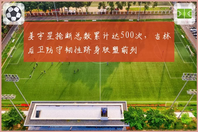 姜宇星抢断总数累计达500次，吉林后卫防守韧性跻身联盟前列