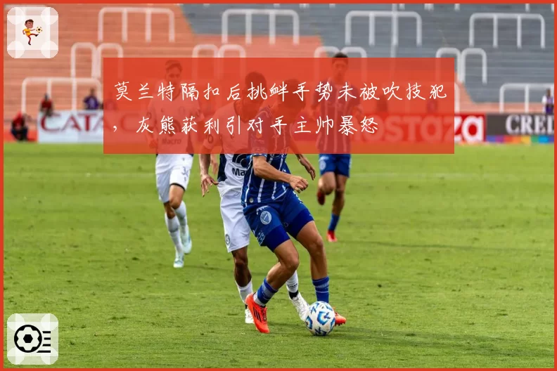 莫兰特隔扣后挑衅手势未被吹技犯,灰熊获利引对手主帅暴怒