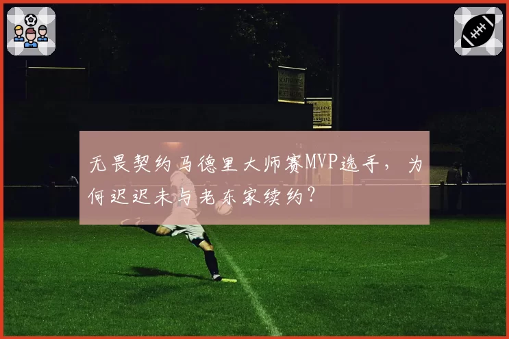无畏契约马德里大师赛MVP选手，为何迟迟未与老东家续约？