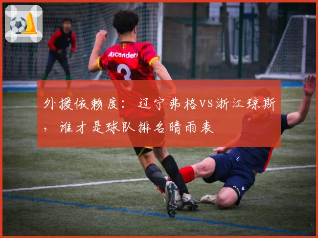 外援依赖度:辽宁弗格vs浙江琼斯,谁才是球队排名晴雨表
