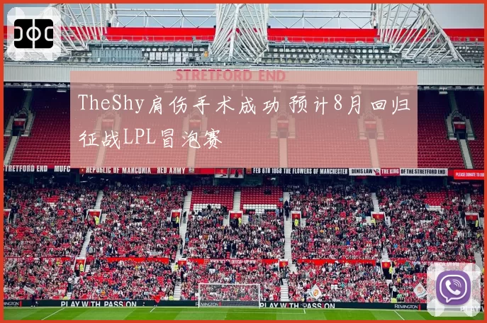 TheShy肩伤手术成功 预计8月回归征战LPL冒泡赛