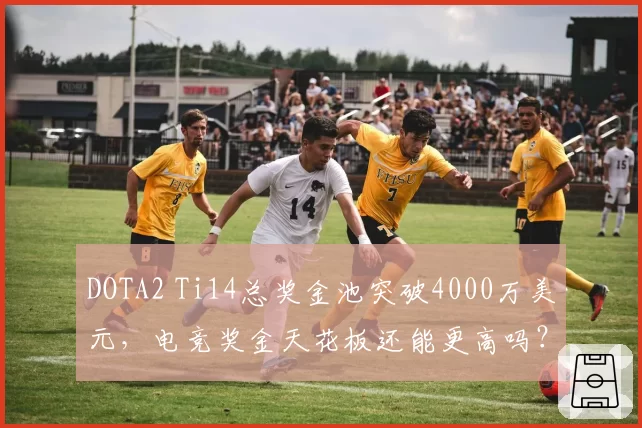 DOTA2 Ti14总奖金池突破4000万美元，电竞奖金天花板还能更高吗？