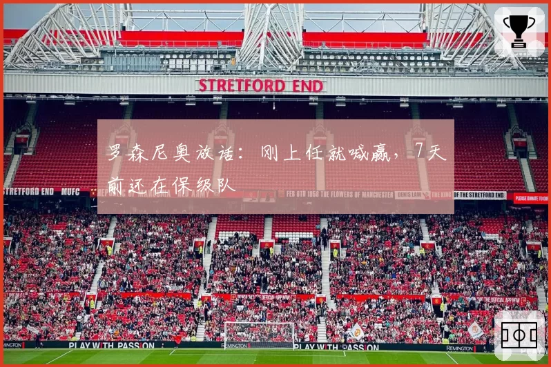 罗森尼奥放话:刚上任就喊赢,7天前还在保级队