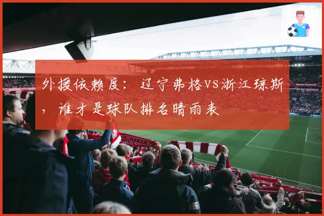 外援依赖度：辽宁弗格vs浙江琼斯，谁才是球队排名晴雨表