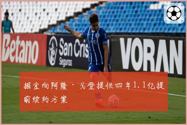 掘金向阿隆·戈登提供四年1.1亿提前续约方案